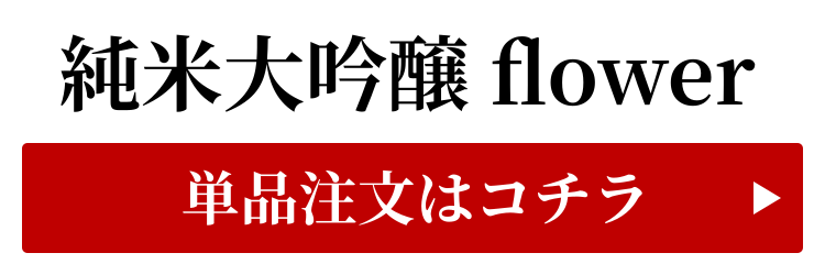 純米大吟醸flowerの単品はコチラ