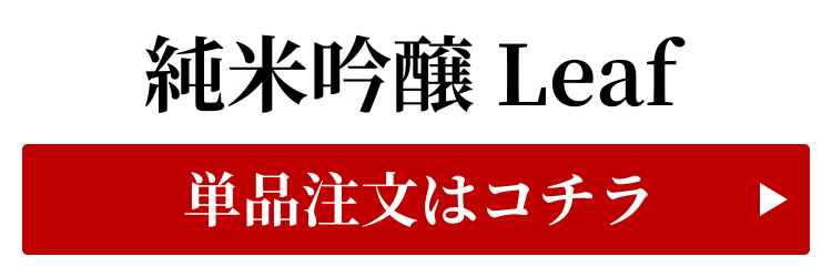 純米吟醸Leafの単品はコチラ