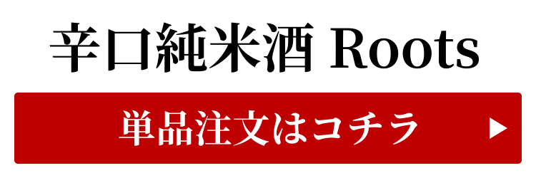 辛口純米酒Rootsの単品はコチラ