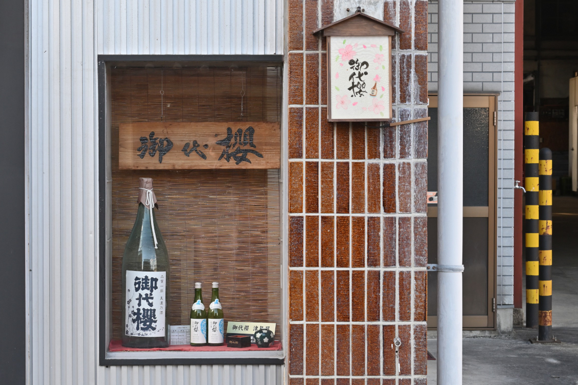御代桜醸造