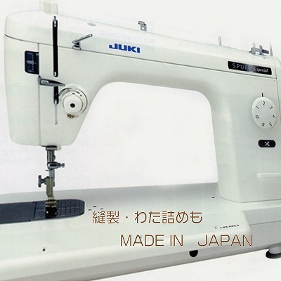 縫製 わた詰め Maid in Japan