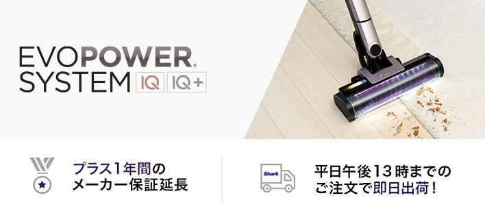 Shark公式 Yahoo!ショッピング店 - EVOPOWER SYSTEM iQ+/iQ