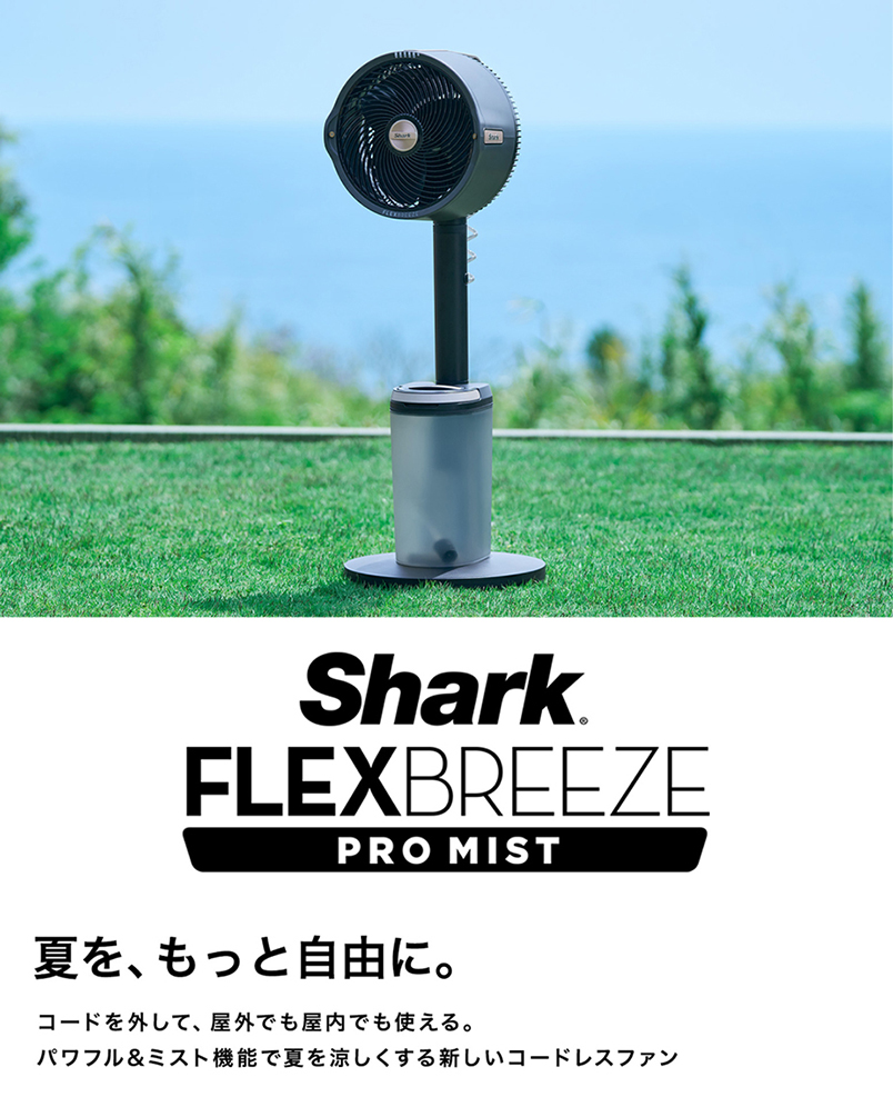 シャーク FlexBreeze PRO MIST