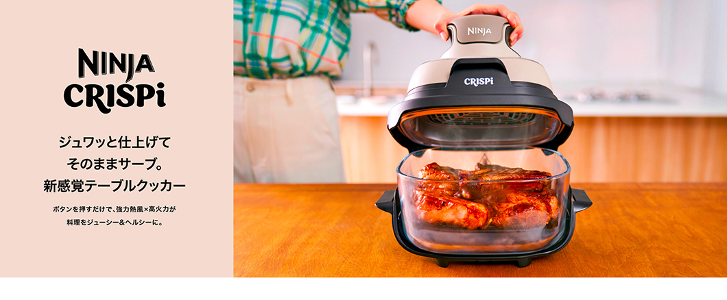 Ninja（Shark） 33%OFF Ninja 公式 Crispi Table Cooker クリスピー