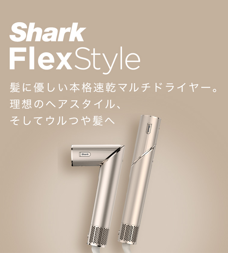 シャーク Shark FlexStyle マルチスタイリングドライヤー HD434J