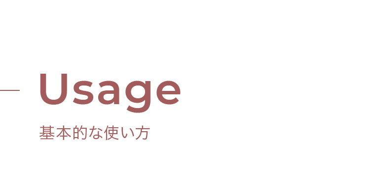 Usage 基本的な使い方