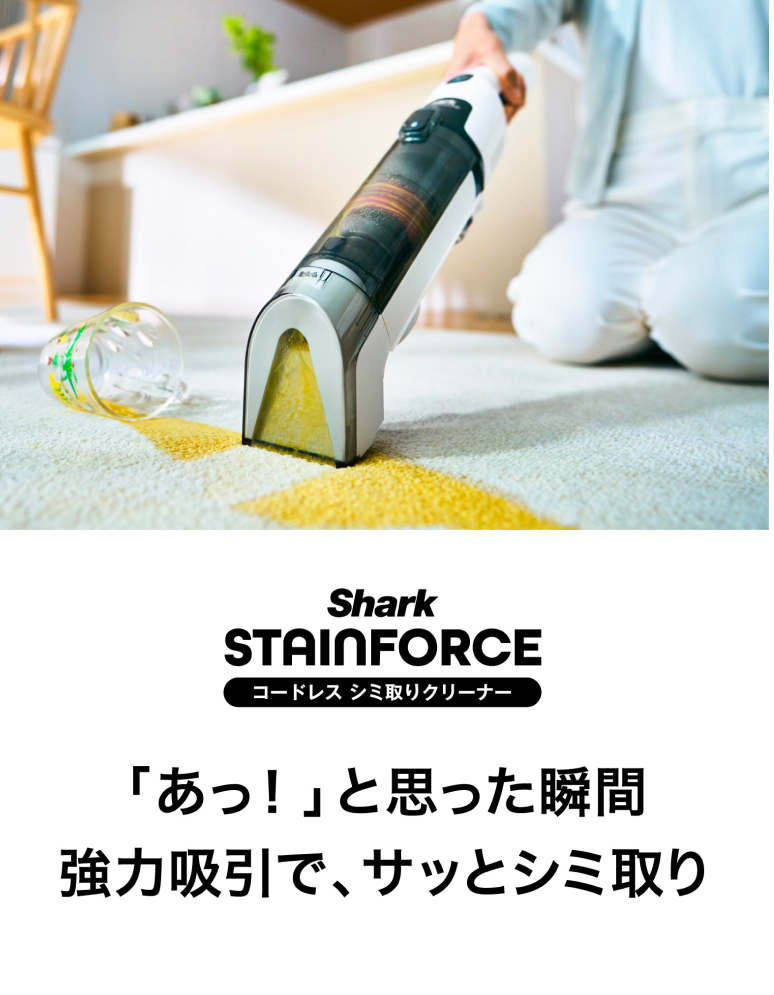 Shark（シャーク） 15%OFF Shark StainForce コードレスシミ取り