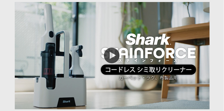 Shark（シャーク） 10月23日新発売 StainForce コードレスシミ取り