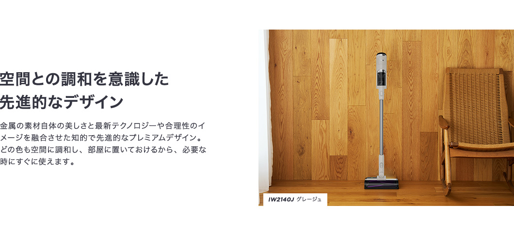 空間との調和を意識した先進的なデザイン
