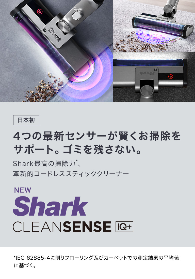 シャーク Shark CleanSense iQ+ コードレススティッククリーナー