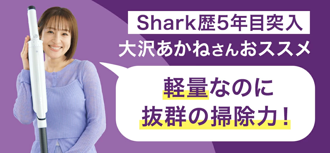Sharkの掃除力で毎日の掃除をもっとラクにキレイに