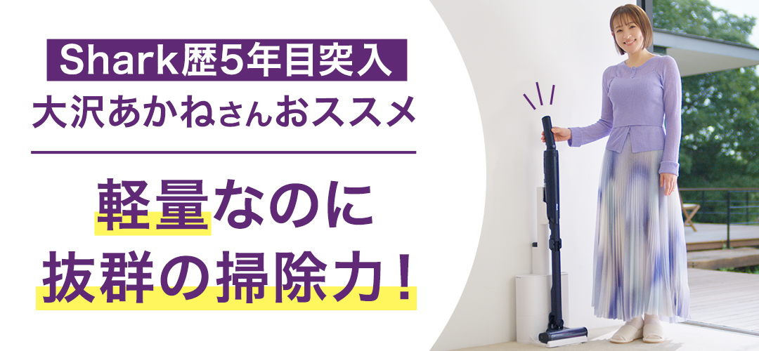 Sharkの掃除力で毎日の掃除をもっとラクにキレイに