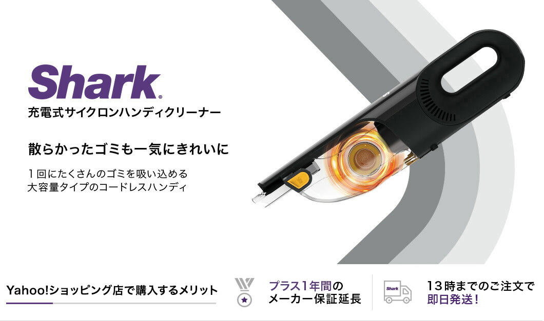 Shark サイクロンハンディクリーナー CH901 充電式サイクロンハンディクリーナー CH901J|ハンディクリーナー
