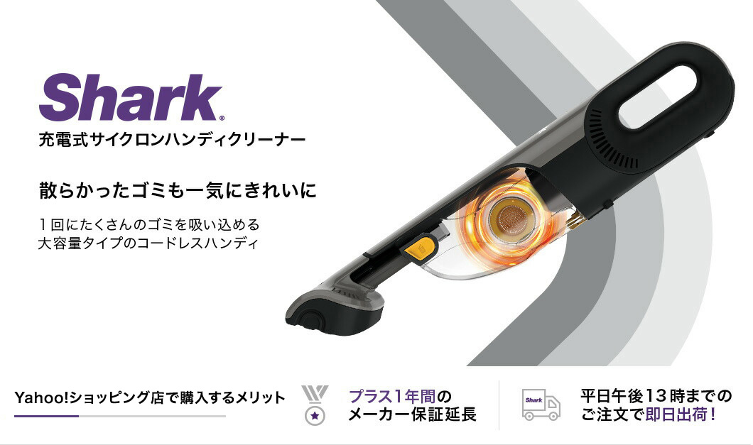 Shark充電式サイクロンハンディクリーナー