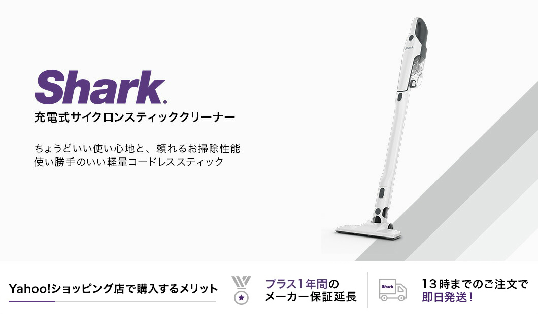 Shark 充電式サイクロンスティッククリーナー