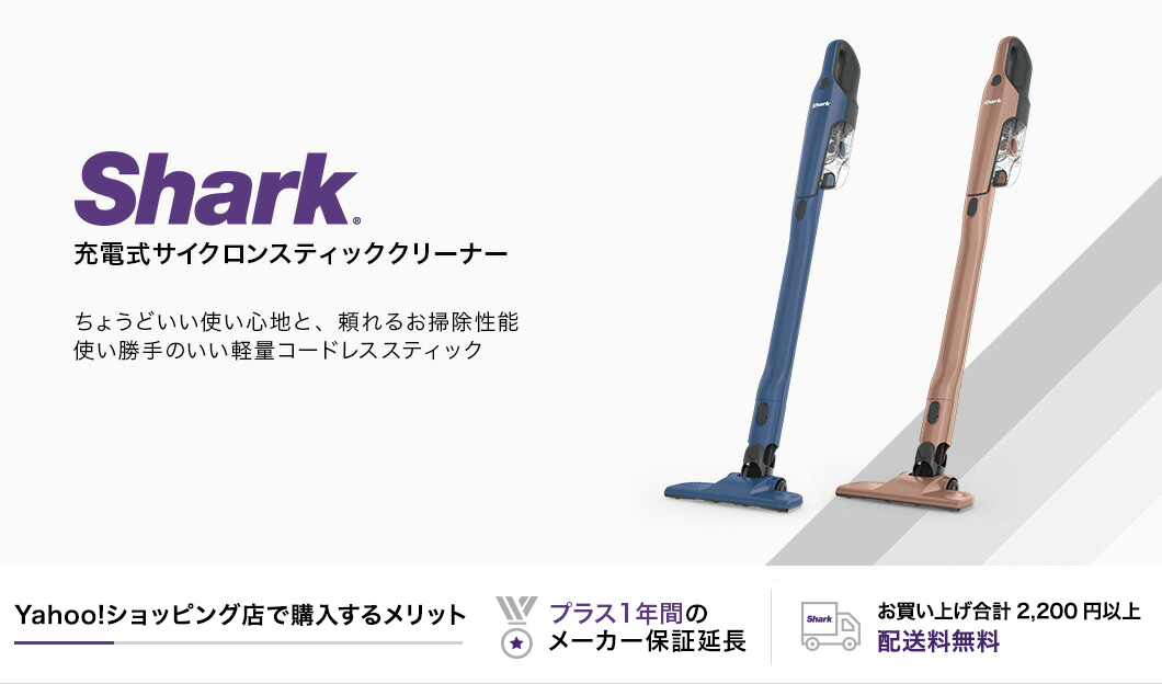 Shark 充電式サイクロンスティッククリーナー