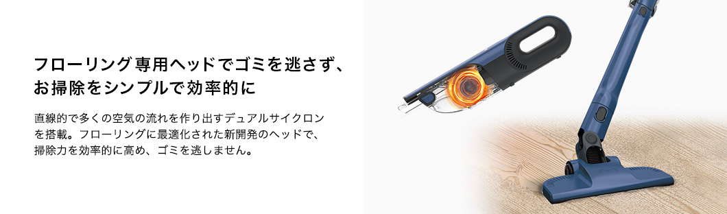 フローリング専用ヘッドでがゴミを逃さず、お掃除をシンプルで効率的に