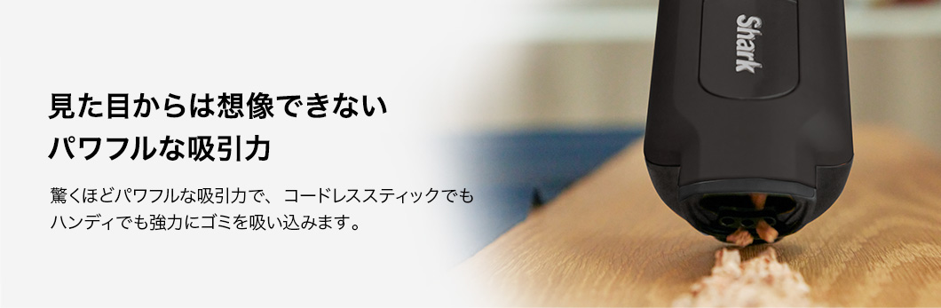 ハンディ部分が1kg未満の製品の中で最も強力な吸引力