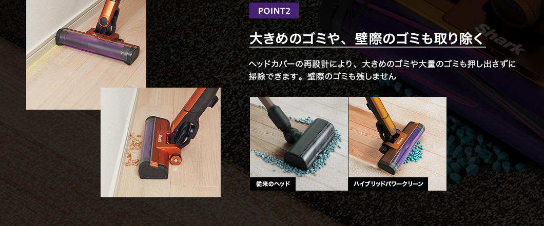 POINT2 大きめのゴミや、壁際のゴミも取り除く