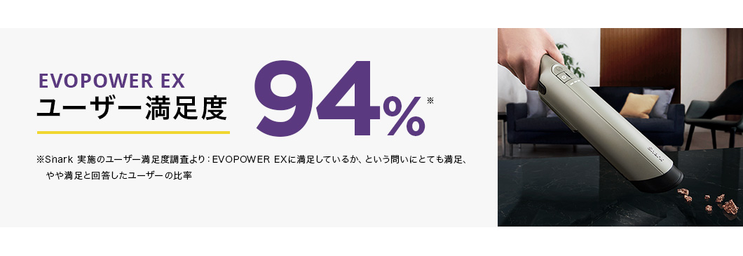 EVOPOWER EX ユーザー満足度94%