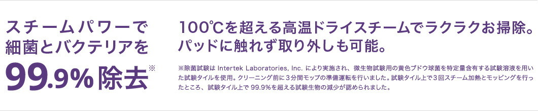 スチームパワーで細菌とバクテリアを99.9%除去