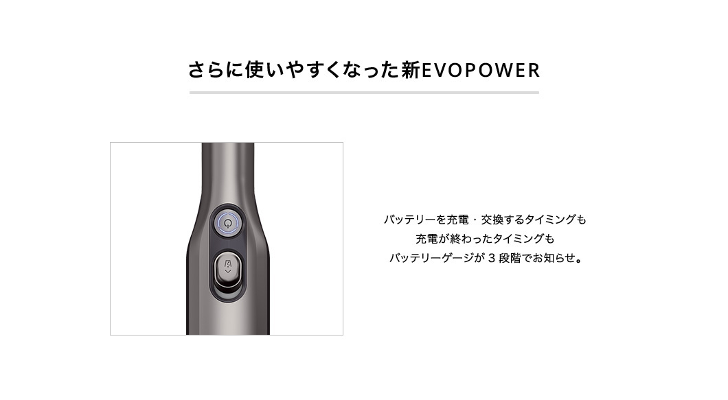 さらに使いやすくなった新EVOPOWER