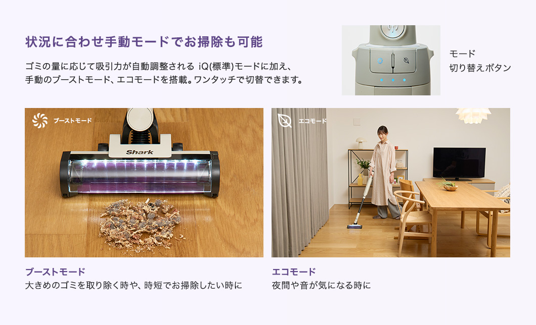 状況に合わせ手動モードでお掃除も可能
