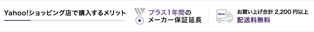 Yahoo!ショッピング店で購入するメリット