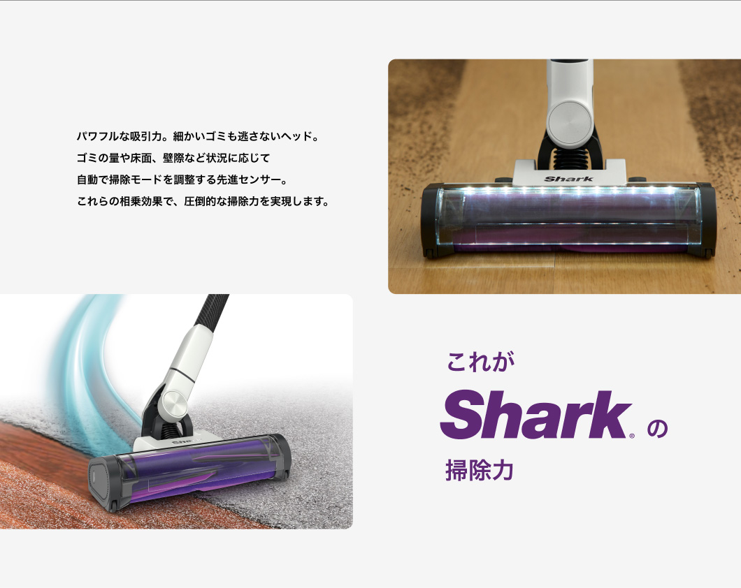 これがSharkの掃除力