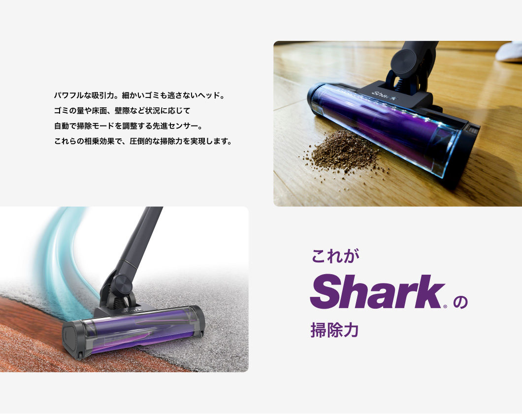 これがSharkの掃除力