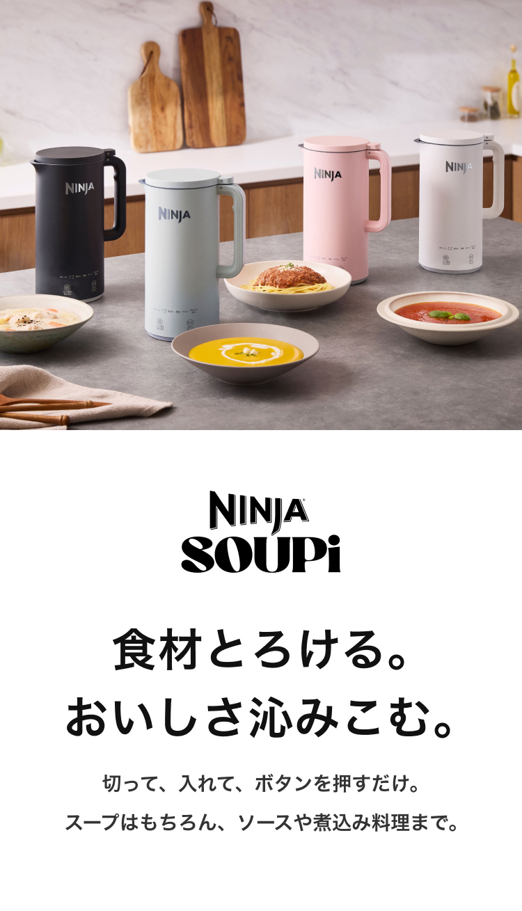 Ninja（Shark） 9月25日新発売 Ninja SOUPi オートスープメーカー
