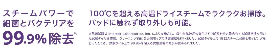 スチームパワーで細菌とバクテリアを99.9%除去