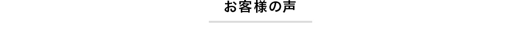 お客様の声