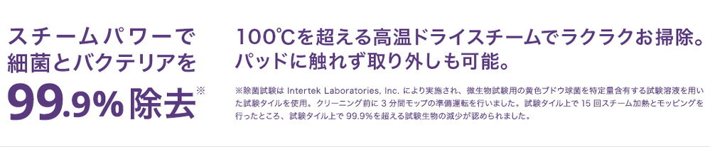 スチームパワーで細菌とバクテリアを99.9%除去