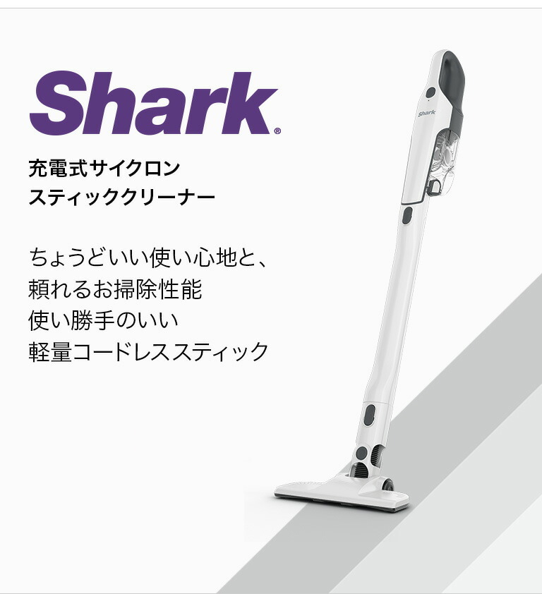 Shark 充電式サイクロンスティッククリーナー