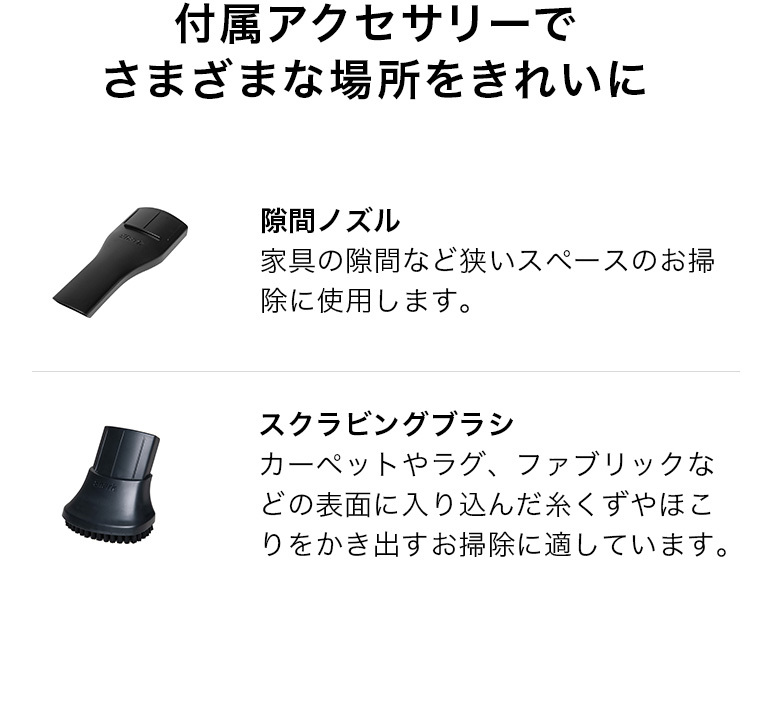 付属アクセサリーでさまざまな場所をきれいに