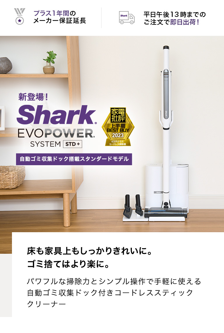 最大55％オフ！ Shark EVOPOWER SYSTEM STD CS150JAE ホワイト