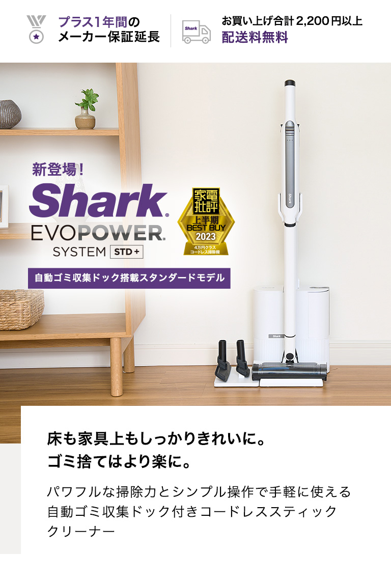 Shark シャーク EVOPOWER SYSTEM STDプラス CS150JAE ホワイト