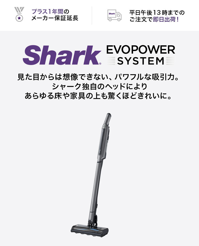 シャーク Shark EVOPOWER SYSTEM コードレススティッククリーナー