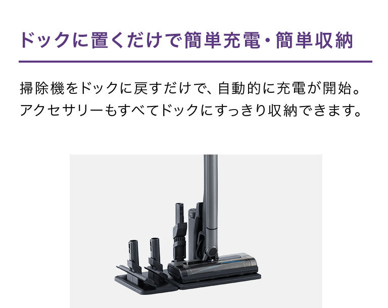 ドックに置くだけで簡単充電・簡単収納