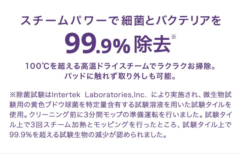 スチームパワーで細菌とバクテリアを99.9%除去