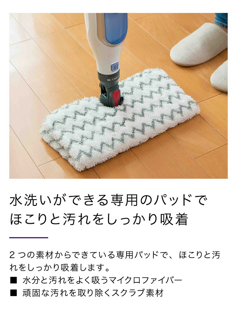 水洗いができる専用のパッドでほこりと汚れをしっかり吸着