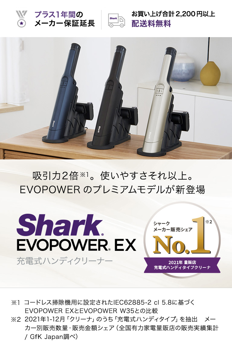 Shark EVOPOWER EX 充電式ハンディクリーナー WV405J +