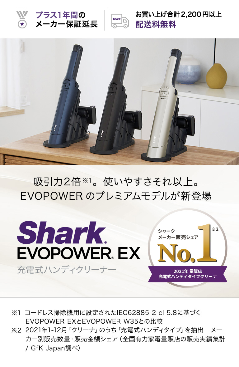 Shark EVOPOWER EX 充電式ハンディクリーナー WV406J + アクセサリー