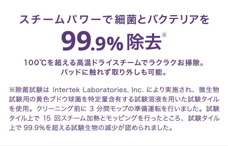 スチームパワーで細菌とバクテリアを99.9%除去