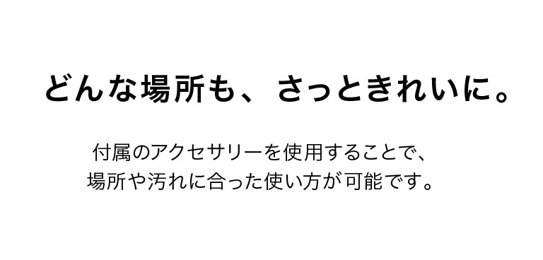 どんな場所も、さっときれいに。