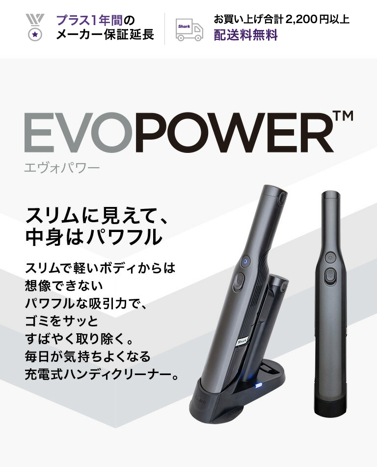 店内全品ポイント10% シャーク Shark EVOPOWER エヴォパワー W30 充電 
