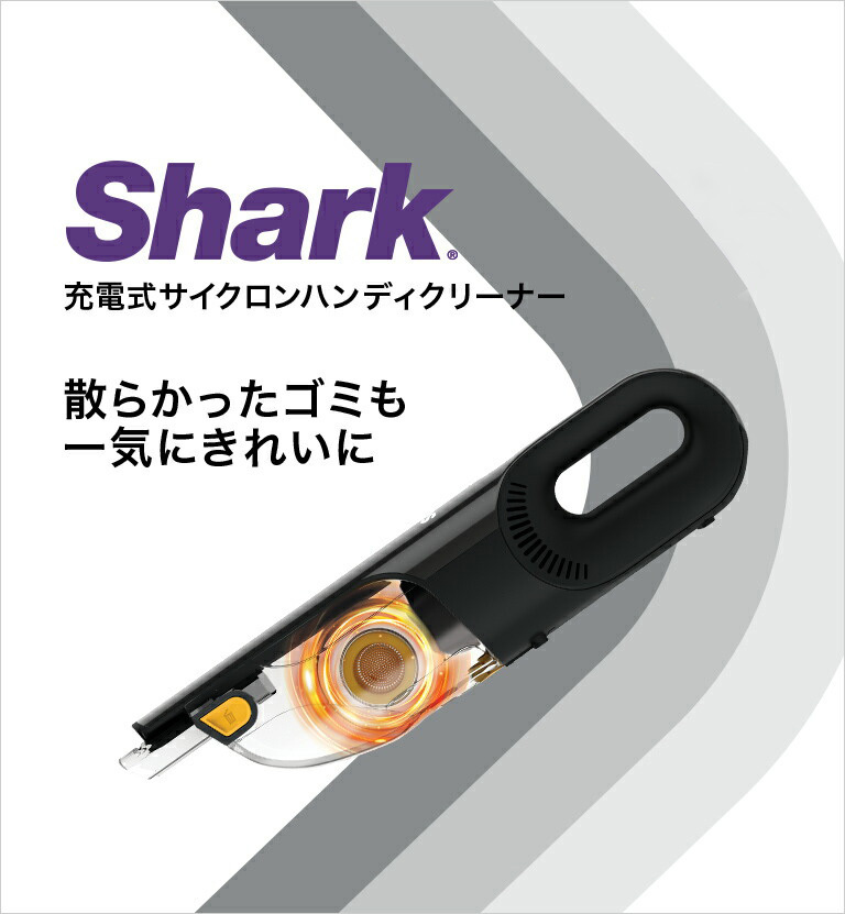 シャーク Shark 充電式 サイクロンハンディクリーナー CH901J