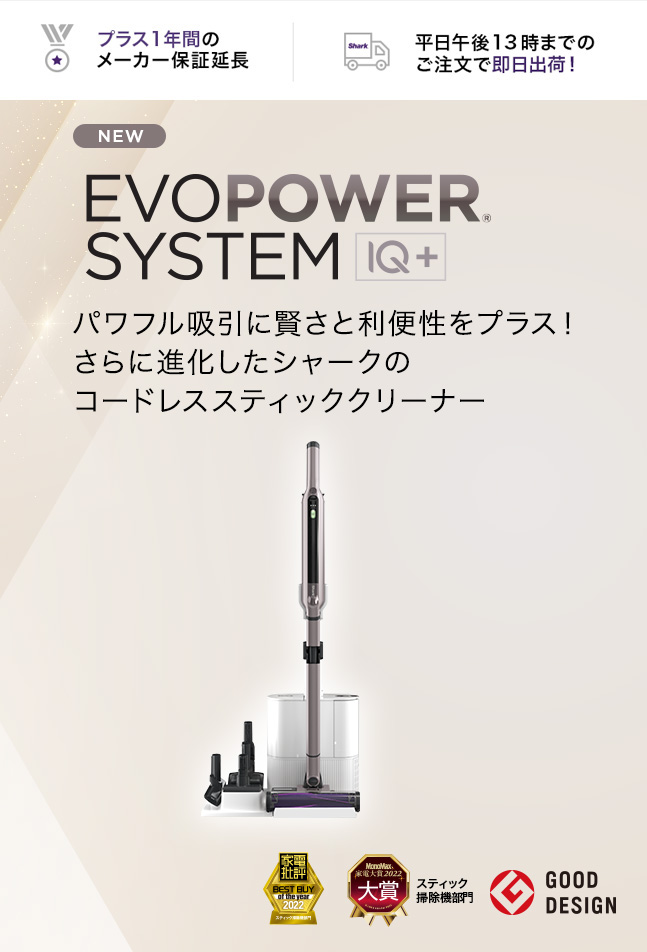 シャーク Shark EVOPOWER SYSTEM iQ+ コードレススティッククリーナー