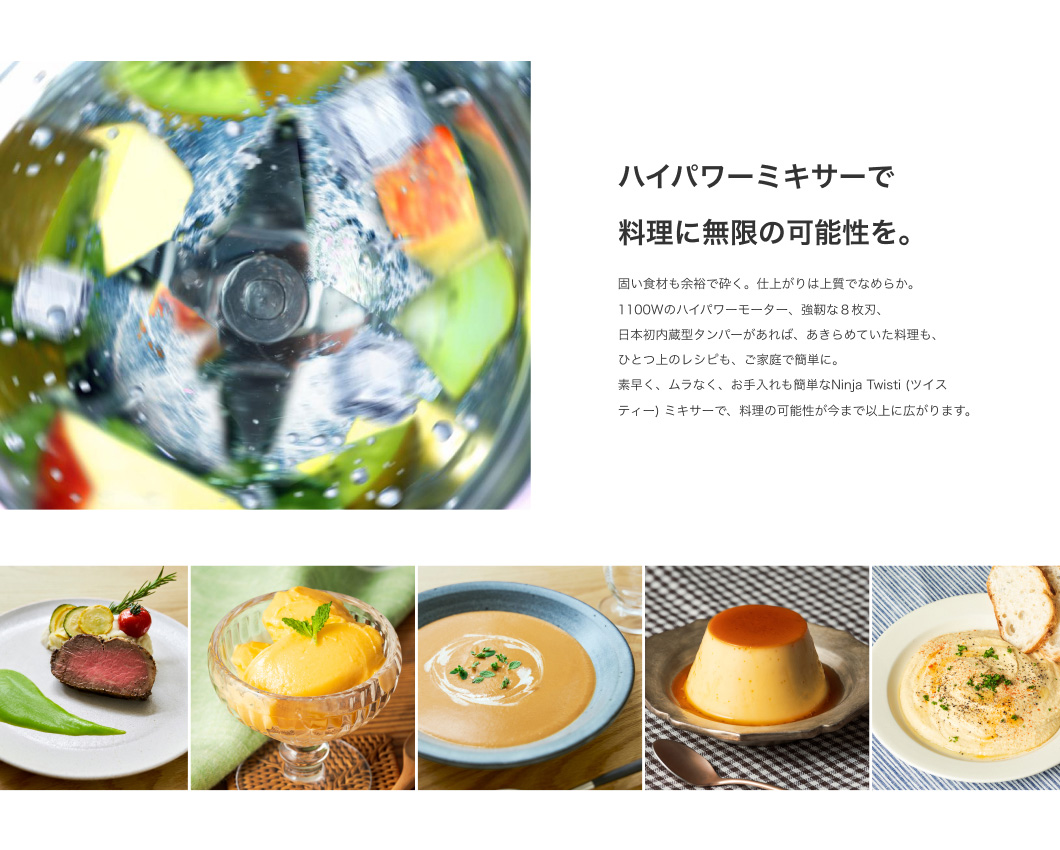 ハイパワーミキサーで料理に無限の可能性を。